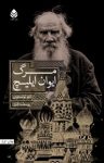 کتاب مرگ ایوان ایلیچ نوشته  لئو تولستوی  یوسف قنبر